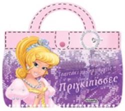 ΤΣΑΝΤΑΚΙ ΜΕ ΔΗΜΙΟΥΡΓΙΕΣ: ΠΡΙΓΚΙΠΙΣΣΕΣ