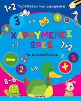 ΧΑΡΟΥΜΕΝΕΣ ΩΡΕΣ: ΠΡΟΣΘΕΣΕΙΣ ΚΑΙ ΑΦΑΙΡΕΣΕΙΣ