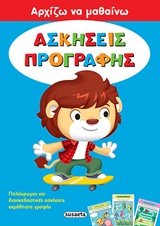 ΑΣΚΗΣΕΙΣ ΠΡΟΓΡΑΦΗΣ- ΑΡΧΙΖΩ ΝΑ ΜΑΘΑΙΝΩ
