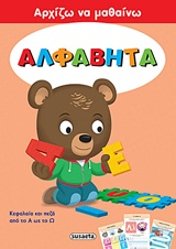 ΑΛΦΑΒΗΤΑ - ΑΡΧΙΖΩ ΝΑ ΜΑΘΑΙΝΩ