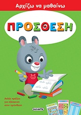 ΠΡΟΣΘΕΣΗ - ΑΡΧΙΖΩ ΝΑ ΜΑΘΑΙΝΩ
