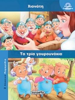 ΧΙΟΝΑΤΗ. ΤΑ ΤΡΙΑ ΓΟΥΡΟΥΝΑΚΙΑ 2 ΚΛΑΣΙΚΑ ΠΑΡΑΜΥΘΙΑ