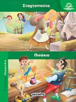 ΣΤΑΧΤΟΠΟΥΤΑ. ΠΙΝΟΚΙΟ 2 ΚΛΑΣΙΚΑ ΠΑΡΑΜΥΘΙΑ