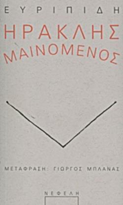 ΗΡΑΚΛΗΣ ΜΑΙΝΟΜΕΝΟΣ