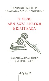 Ο ΘΕΟΣ ΔΕΝ ΕΧΕΙ ΑΝΑΓΚΗ ΕΙΣΑΓΓΕΛΕΑ ΕΚΚΛΗΣΙΑ, ΒΛΑΣΦΗΜΙΑ ΚΑΙ ΧΡΥΣΗ ΑΥΓΗ