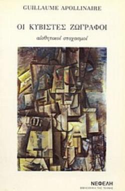 ΟΙ ΚΥΒΙΣΤΕΣ ΖΩΓΡΑΦΟΙ ΑΙΣΘΗΤΙΚΟΙ ΣΤΟΧΑΣΜΟΙ