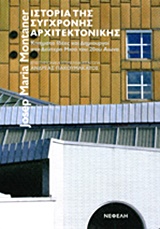 ΙΣΤΟΡΙΑ ΤΗΣ ΣΥΓΧΡΟΝΗΣ ΑΡΧΙΤΕΚΤΟΝΙΚΗΣ ΚΙΝΗΜΑΤΑ, ΙΔΕΕΣ ΚΑΙ ΔΗΜΙΟΥΡΓΟΙ ΣΤΟ ΔΕΥΤΕΡΟ ΜΙΣΟ ΤΟΥ 20ΟΥ ΑΙΩΝΑ