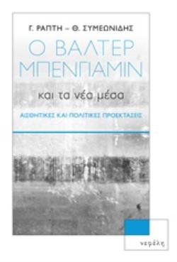 Ο ΒΑΛΤΕΡ ΜΠΕΝΓΙΑΜΙΝ ΚΑΙ ΤΑ ΝΕΑ ΜΕΣΑ ΑΙΣΘΗΤΙΚΕΣ ΚΑΙ ΠΟΛΙΤΙΚΕΣ ΠΡΟΕΚΤΑΣΕΙΣ