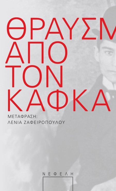 ΘΡΑΥΣΜΑΤΑ ΑΠΟ ΤΟΝ ΚΑΦΚΑ 2Η ΕΚΔΟΣΗ