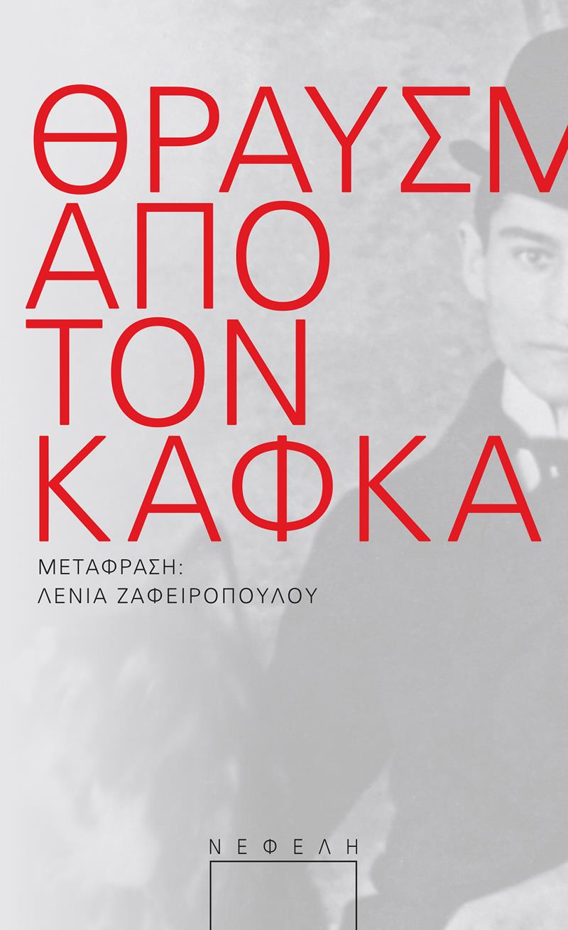 ΘΡΑΥΣΜΑΤΑ ΑΠΟ ΤΟΝ ΚΑΦΚΑ 2Η ΕΚΔΟΣΗ