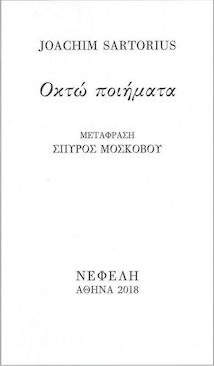 ΟΚΤΩ ΠΟΙΗΜΑΤΑ