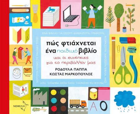 ΠΩΣ ΦΤΙΑΧΝΕΤΑΙ ΕΝΑ ΠΑΙΔΙΚΟ ΒΙΒΛΙΟ ΚΑΙ ΟΙ ΣΥΝΕΠΕΙΕΣ ΓΙΑ ΤΟ ΠΕΡΙΒΑΛΛΟΝ ΜΑΣ