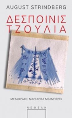 ΔΕΣΠΟΙΝΙΣ ΤΖΟΥΛΙΑ