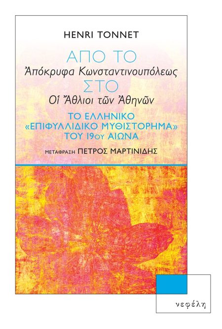 ΑΠΟ ΤΟ «ΑΠΟΚΡΥΦΑ ΚΩΝΣΤΑΝΤΙΝΟΥΠΟΛΕΩΣ» ΣΤΟ «ΟΙ ΑΘΛΙΟΙ ΤΩΝ ΑΘΗΝΩΝ» ΤΟ ΕΛΛΗΝΙΚΟ «ΕΠΙΦΥΛΛΙΔΙΚΟ ΜΥΘΙΣΤΟΡΗΜΑ» ΤΟΥ 19ΟΥ ΑΙΩΝΑ