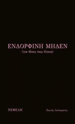 ΕΝΔΟΡΦΙΝΗ ΜΗΔΕΝ (ΓΙΑ ΟΛΟΥΣ ΤΟΥΣ ΛΙΓΟΥΣ)