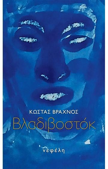 ΒΛΑΔΙΒΟΣΤΟΚ