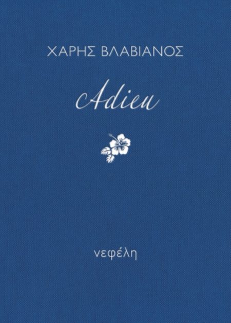 ADIEU 4Η ΕΚΔΟΣΗ