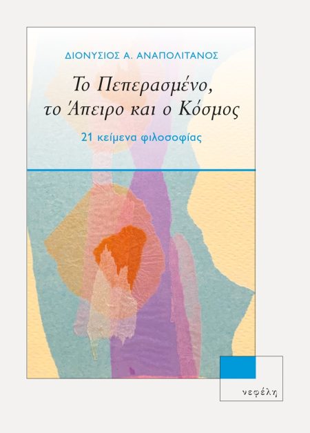 ΤΟ ΠΕΠΕΡΑΜΕΝΟ ΤΟ ΑΠΕΙΡΟ ΚΑΙ Ο ΚΟΣΜΟΣ