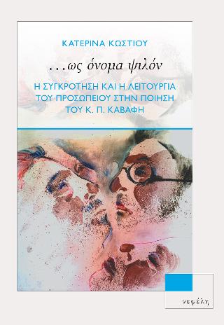 ...ΩΣ ΟΝΟΜΑ ΨΙΛΟΝ Η ΣΥΓΚΡΟΤΗΣΗ ΚΑΙ Η ΛΕΙΤΟΥΡΓΙΑ ΤΟΥ ΠΡΟΣΩΠΕΙΟΥ ΣΤΗΝ ΠΟΙΗΣΗ ΤΟΥ Κ. Π. ΚΑΒΑΦΗ