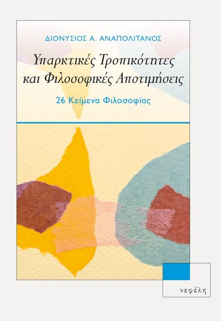ΥΠΑΡΚΤΙΚΕΣ ΤΡΟΠΙΚΟΤΗΤΕΣ ΚΑΙ ΦΙΛΟΣΟΦΙΚΕΣ ΑΠΟΤΙΜΗΣΕΙΣ 26 ΚΕΙΜΕΝΑ ΦΙΛΟΣΟΦΙΑΣ