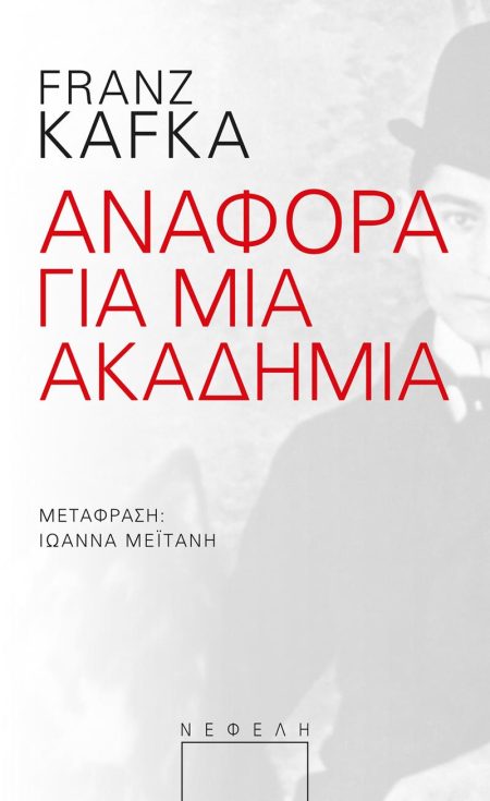 ΑΝΑΦΟΡΑ ΓΙΑ ΜΙΑ ΑΚΑΔΗΜΙΑ 2Η ΕΚΔΟΣΗ