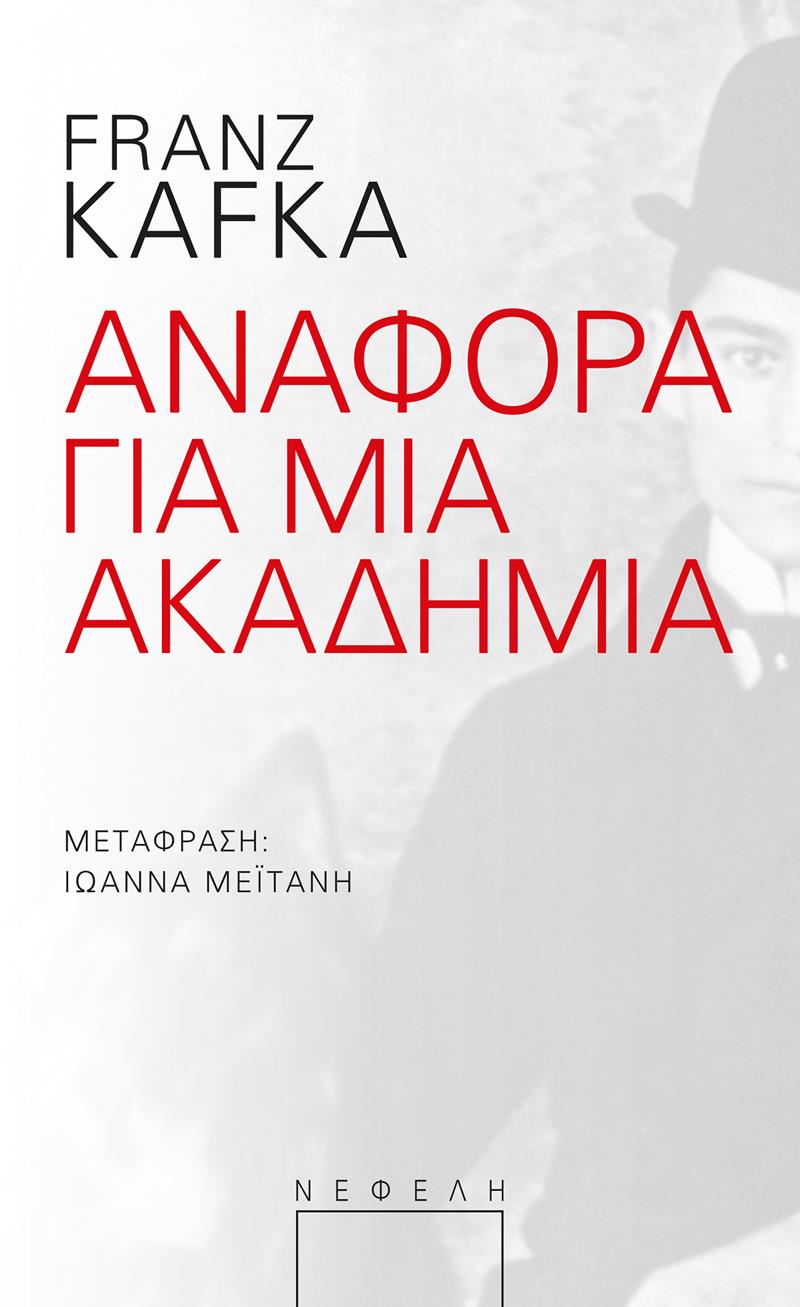 ΑΝΑΦΟΡΑ ΓΙΑ ΜΙΑ ΑΚΑΔΗΜΙΑ 2Η ΕΚΔΟΣΗ