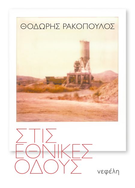 ΣΤΙΣ ΕΘΝΙΚΕΣ ΟΔΟΥΣ