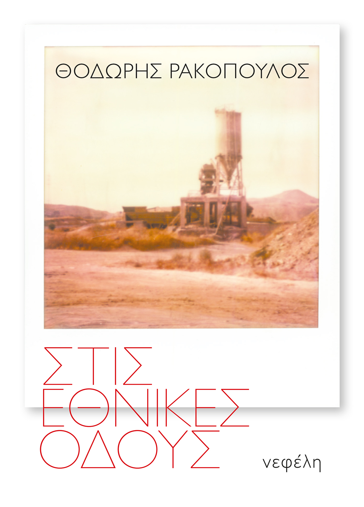 ΣΤΙΣ ΕΘΝΙΚΕΣ ΟΔΟΥΣ