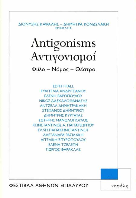 ANTIGONISMS. ΑΝΤΙΓΟΝΙΣΜΟΙ ΦΥΛΟ – ΝΟΜΟΣ – ΘΕΑΤΡΟ