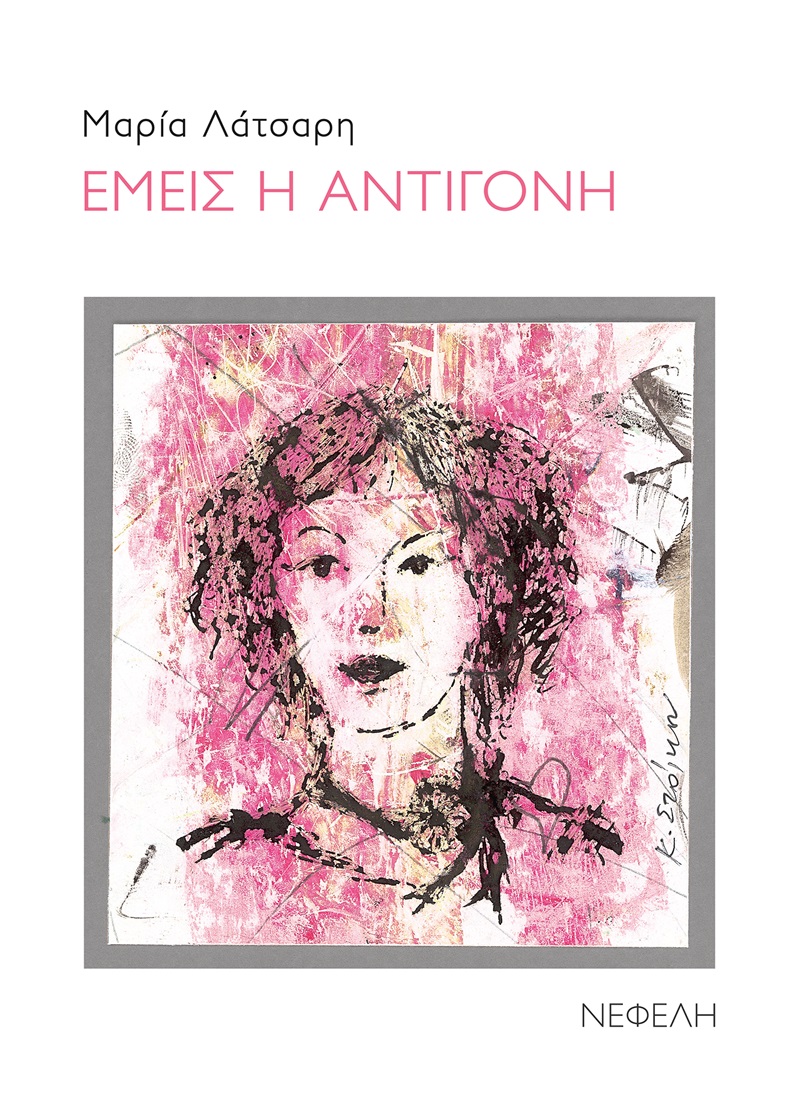 ΕΜΕΙΣ Η ΑΝΤΙΓΟΝΗ