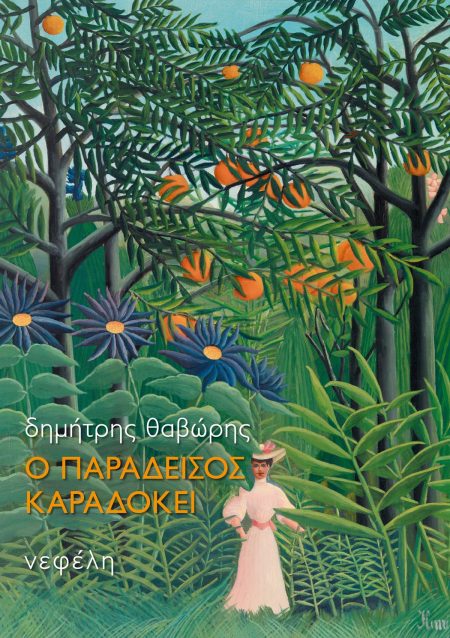 Ο ΠΑΡΑΔΕΙΣΟΣ ΚΑΡΑΔΟΚΕΙ