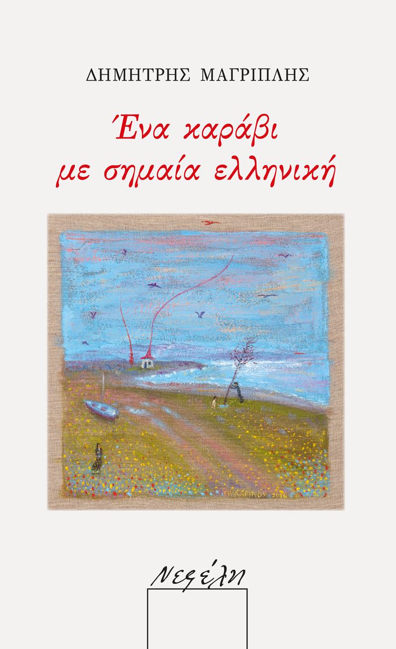 ΕΝΑ ΚΑΡΑΒΙ ΜΕ ΣΗΜΑΙΑ ΕΛΛΗΝΙΚΗ