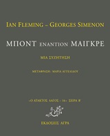 ΜΠΟΝΤ ΕΝΑΝΤΙΟΝ ΜΑΙΓΚΡΕ ΜΙΑ ΣΥΖΗΤΗΣΗ