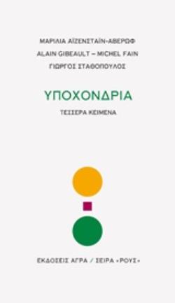 ΥΠΟΧΟΝΔΡΙΑ ΤΕΣΣΕΡΑ ΚΕΙΜΕΝΑ