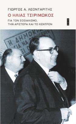 Ο ΗΛΙΑΣ ΤΣΙΡΙΜΩΚΟΣ ΓΙΑ ΤΟΝ ΣΟΣΙΑΛΙΣΜΟ, ΤΗΝ ΑΡΙΣΤΕΡΑ ΚΑΙ ΤΟ ΚΕΝΤΡΟΝ