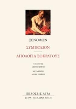 ΣΥΜΠΟΣΙΟΝ. ΑΠΟΛΟΓΙΑ ΣΩΚΡΑΤΟΥΣ