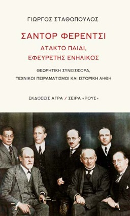 ΣΑΝΤΟΡ ΦΕΡΕΝΤΣΙ: ΑΤΑΚΤΟ ΠΑΙΔΙ, ΕΦΕΥΡΕΤΗΣ ΕΝΗΛΙΚΟΣ ΘΕΩΡΗΤΙΚΗ ΣΥΝΕΙΣΦΟΡΑ, ΤΕΧΝΙΚΟΙ ΠΕΙΡΑΜΑΤΙΣΜΟΙ ΚΑΙ ΙΣΤΟΡΙΚΗ ΛΗΘΗ