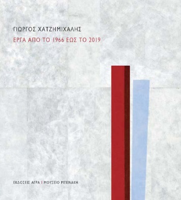 ΓΙΩΡΓΟΣ ΧΑΤΖΗΜΙΧΑΛΗΣ ΕΡΓΑ ΑΠΟ ΤΟ 1966 ΕΩΣ ΤΟ 2019