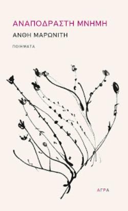 ΑΝΑΠΟΔΡΑΣΤΗ ΜΝΗΜΗ