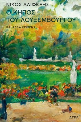 Ο ΚΗΠΟΣ ΤΟΥ ΛΟΥΞΕΜΒΟΥΡΓΟΥ ΚΑΙ ΑΛΛΑ ΚΕΙΜΕΝΑ