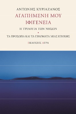 ΑΓΑΠΗΜΕΝΗ ΜΟΥ ΙΦΙΓΕΝΕΙΑ Η ΤΡΙΛΟΓΙΑ ΤΩΝ ΝΗΣΩΝ. ΤΑ ΠΡΟΣΩΠΑ ΚΑΙ ΤΑ ΠΡΑΓΜΑΤΑ ΜΙΑΣ ΕΠΟΧΗΣ