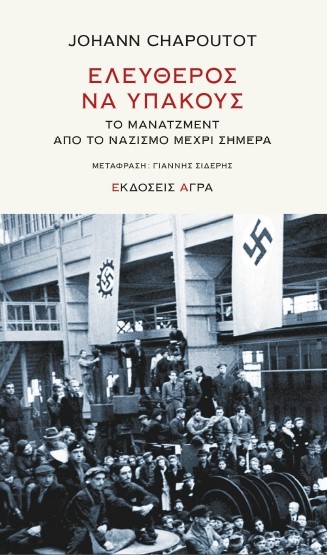 ΕΛΕΥΘΕΡΟΣ ΝΑ ΥΠΑΚΟΥΣ ΤΟ ΜΑΝΑΤΖΜΕΝΤ ΑΠΟ ΤΟ ΝΑΖΙΣΜΟ ΜΕΧΡΙ ΣΗΜΕΡΑ