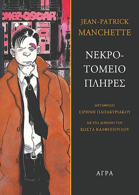 ΝΕΚΡΟΤΟΜΕΙΟ ΠΛΗΡΕΣ ΜΕ ΕΝΑ ΔΟΚΙΜΙΟ ΤΟΥ ΚΩΣΤΑ ΚΑΛΦΟΠΟΥΛΟΥ