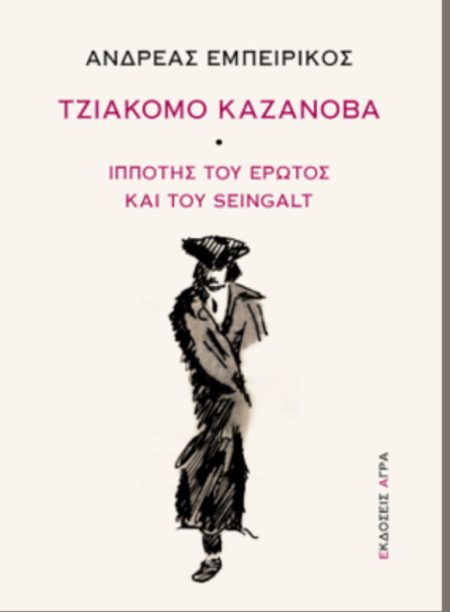 ΤΖΙΑΚΟΜΟ ΚΑΖΑΝΟΒΑ