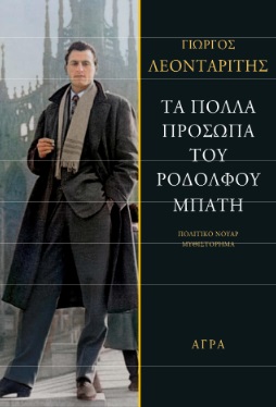 ΤΑ ΠΟΛΛΑ ΠΡΟΣΩΠΑ ΤΟΥ ΡΟΔΟΛΦΟΥ ΜΠΑΤΗ ΠΟΛΙΤΙΚΟ ΝΟΥΑΡ ΜΥΘΙΣΤΟΡΗΜΑ