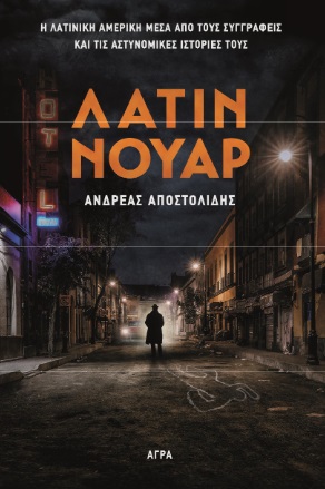 ΛΑΤΙΝ ΝΟΥΑΡ