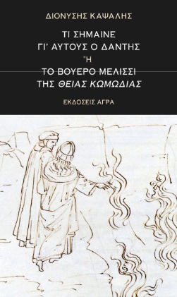 ΤΙ ΣΗΜΑΙΝΕ ΓΙ ΑΥΤΟΥΣ Ο ΔΑΝΤΗΣ Η ΤΟ ΒΟΥΕΡΟ ΜΕΛΙΣΣΙ ΤΗΣ ΘΕΙΑΣ ΚΩΜΩΔΙΑΣ