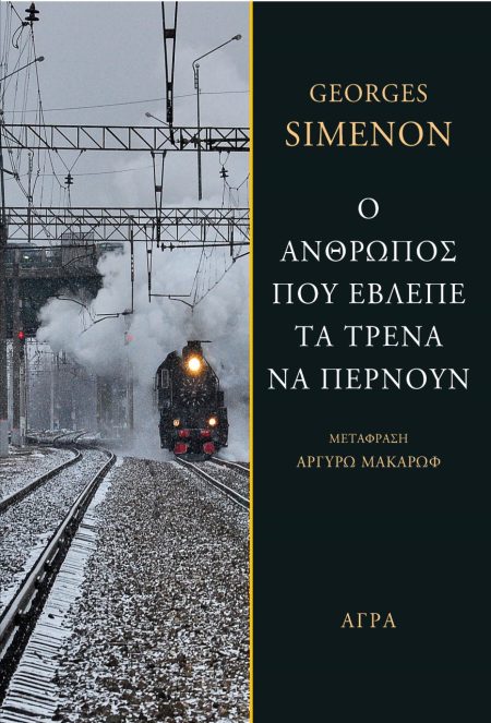 Ο ΑΝΘΡΩΠΟΣ ΠΟΥ ΕΒΛΕΠΕ ΤΑ ΤΡΕΝΑ ΝΑ ΠΕΡΝΟΥΝ
