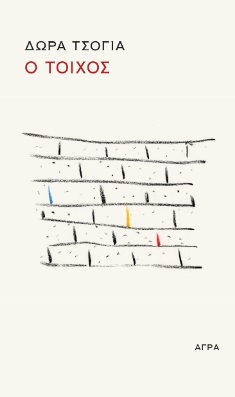 Ο ΤΟΙΧΟΣ - Ο ΣΚΑΝΤΖΟΧΟΙΡΟΣ