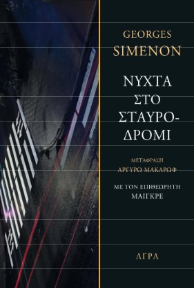 ΝΥΧΤΑ ΣΤΟ ΣΤΑΥΡΟΔΡΟΜΙ ΜΕ ΤΟΝ ΕΠΙΘΕΩΡΗΤΗ ΜΑΙΓΚΡΕ